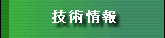 技術情報